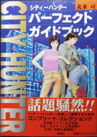 『シティーハンター パーフェクトガイドブック』（帯付）　北条司 - 澱夜書房::oryo-books::