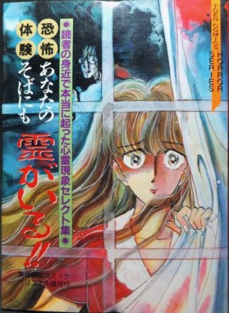 『恐怖体験 あなたのそばにも霊がいる!!』　実話恐怖コミック特別編集 - 澱夜書房::oryo-books::