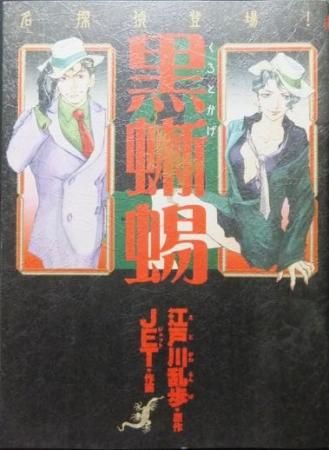名探偵登場! 黒蜥蜴』 JET/江戸川乱歩 - 澱夜書房::oryo-books::