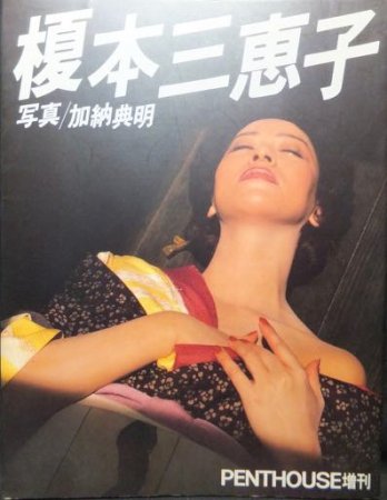 PENTHOUSE増刊 榎本三恵子』 写真・加納典明 - 澱夜書房::oryo-books::