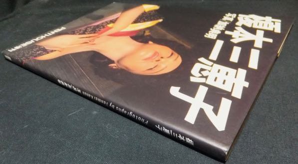 PENTHOUSE増刊 榎本三恵子』 写真・加納典明 - 澱夜書房::oryo-books::