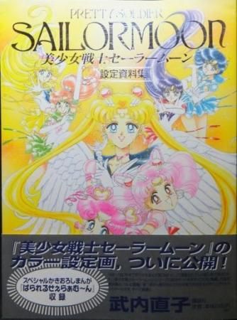 美少女戦士セーラームーン 設定資料集』（帯付） 武内直子 - 澱夜書房 