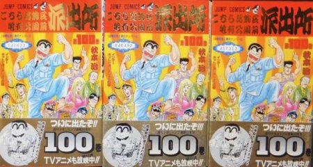 こちら葛飾区亀有公園前派出所』第100巻（初版・帯、100巻札付）×3冊