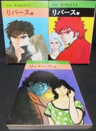 リバース 全3巻 内山まもる 日向葵 澱夜書房 Oryo Books リバース 全3巻 内山まもる 日向葵 澱夜書房 Oryo Books