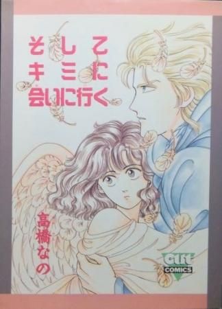 そしてキミに会いに行く 高橋なの 澱夜書房 Oryo Books そしてキミに会いに行く 高橋なの 澱夜書房 Oryo Books