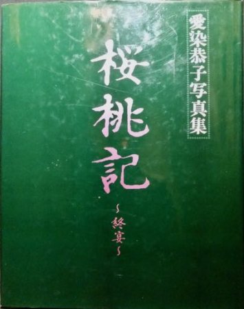 愛染恭子写真集 桜桃記~終章~』 撮影・佐藤健 - 澱夜書房::oryo-books::