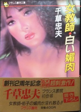 女教師・白い媚肉』（帯付） 千草忠夫 - 澱夜書房::oryo-books::