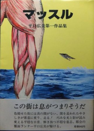 マッスル 平口広美第一作品集』（帯付） - 澱夜書房::oryo-books::