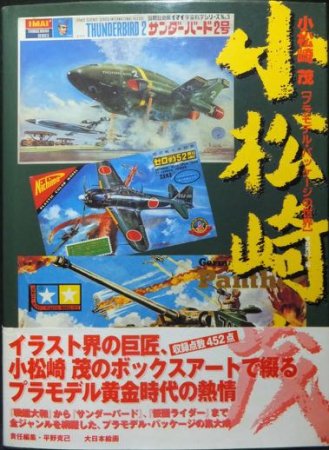 小松崎茂 プラモデル・パッケージの世界』（帯付） 平野克己・編 - 澱