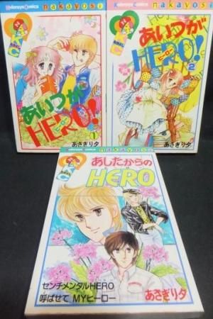 あいつがhero 全2巻 あしたからのhero あさぎり夕 澱夜書房 Oryo Books