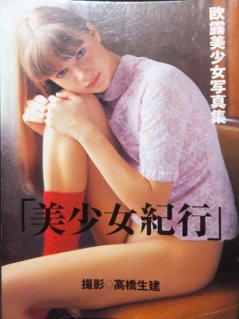 美少女紀行 欧露美少女写真集』 撮影・高橋生建 - 澱夜書房::oryo-books::