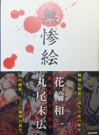 無惨絵 新英名二十八衆句』（帯付） 花輪和一・丸尾末広 - 澱夜書房::oryo-books::