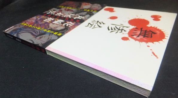 無惨絵 新英名二十八衆句』（帯付） 花輪和一・丸尾末広 - 澱夜書房::oryo-books::