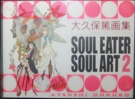 【初版】大久保篤 画集 SOUL EATER SOUL ART 2