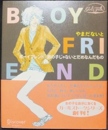 ボーイフレンド 男の子じゃないとだめなんだもの 帯付 やまだないと 澱夜書房 Oryo Books