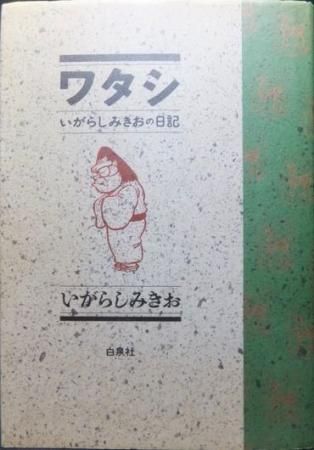 ワタシ いがらしみきおの日記 いがらしみきお 澱夜書房 Oryo Books