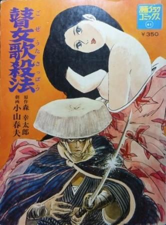 【切り抜き】小山春夫 「女狼全話」「伊賀の四鬼全話」「真田忍群2話」