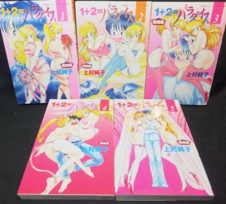 1 2 パラダイス 全5巻 復刻版 上村純子 澱夜書房 Oryo Books