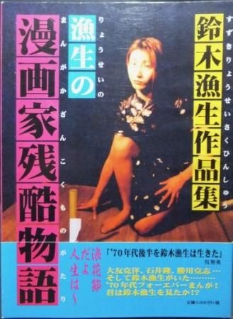 鈴木漁生作品集 漁生の漫画家残酷物語 帯付 澱夜書房 Oryo Books 鈴木漁生作品集 漁生の漫画家残酷物語 帯付 澱夜書房 Oryo Books