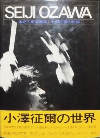 適切な価格 貴重！コレクション品！SEIJI OZAWA 小澤征爾の世界 木之下