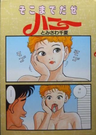 そこまでだぜハニー とみさわ千夏 澱夜書房 Oryo Books そこまでだぜハニー とみさわ千夏 澱夜書房 Oryo Books