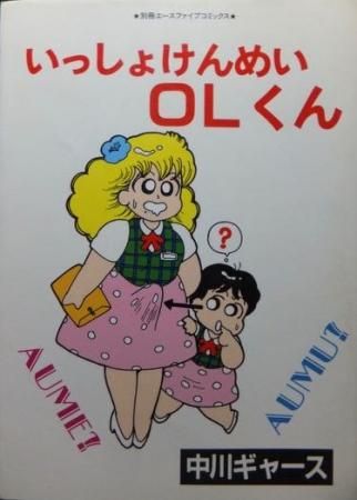 いっしょけんめいolくん 中川ギャース 澱夜書房 Oryo Books