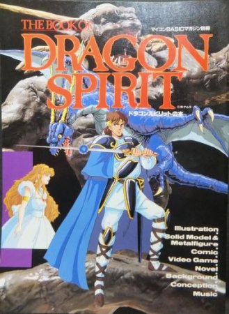 THE BOOK OF DRAGON SPIRIT ドラゴンスピリットの本』 - 澱夜書房 