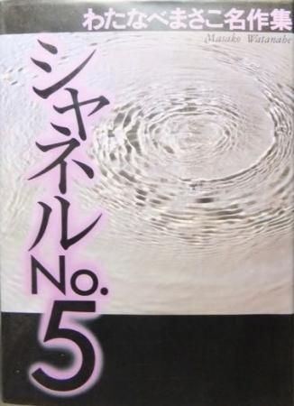 シャネルno 5 わたなべまさこ名作集 澱夜書房 Oryo Books シャネルno 5 わたなべまさこ名作集 澱夜書房 Oryo Books