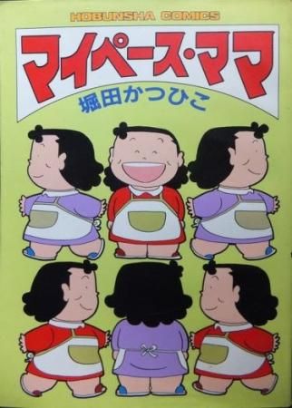 マイペース ママ 堀田かつひこ 澱夜書房 Oryo Books マイペース ママ 堀田かつひこ 澱夜書房 Oryo Books