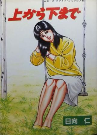 上から下まで 日向仁 澱夜書房 Oryo Books 上から下まで 日向仁 澱夜書房 Oryo Books
