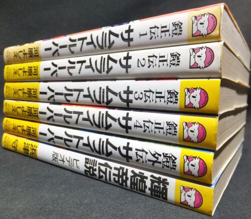 鎧正伝サムライトルーパー全4巻＋外伝＋輝煌帝伝説』計6冊 河原よしえ