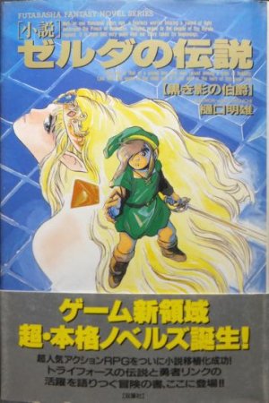 小説ゼルダの伝説 黒き影の伯爵』（帯付） 樋口明雄 - 澱夜書房::oryo 