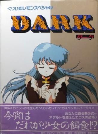 Dark ダーク くりいむレモンスペシャル 帯付 澱夜書房 Oryo Books