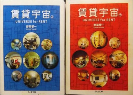 賃貸宇宙 UNIVERSE for RENT』全2巻 都築響一 - 澱夜書房::oryo-books::