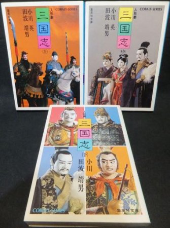 『人形劇 三国志』全3巻　小川英・田波靖男/川本喜八郎 - 澱夜書房::oryo-books::