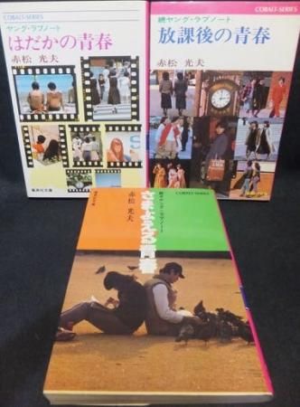 ヤング・ラブノート』シリーズ全3冊 赤松光夫 - 澱夜書房::oryo