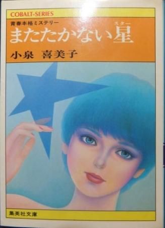 『青春本格ミステリー またたかない星』　小泉喜美子 - 澱夜書房::oryo-books::