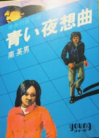 青春問題小説 青い夜想曲 南英男 澱夜書房 Oryo Books 青春問題小説 青い夜想曲 南英男 澱夜書房 Oryo Books