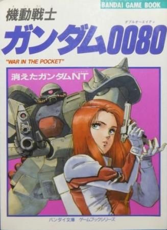 ゲームブックシリーズ 機動戦士ガンダム0080 消えたガンダムNT』 望月 