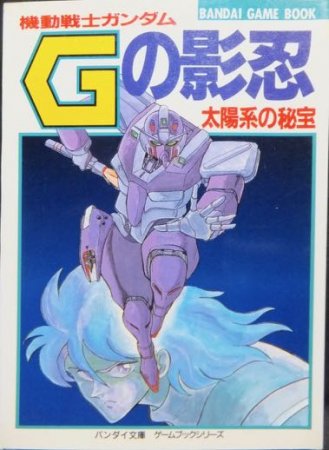 ゲームブックシリーズ 機動戦士ガンダム Gの影忍 太陽系の秘宝』 塩田 