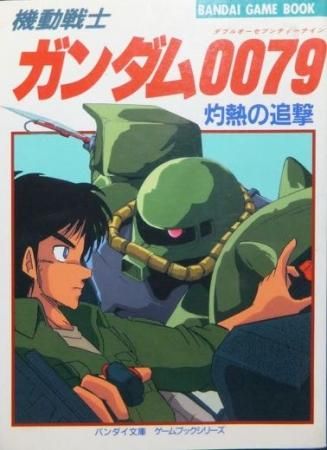 ゲームブックシリーズ 機動戦士ガンダム0079 灼熱の追撃 山口宏著 澱夜書房 Oryo Books ゲームブックシリーズ 機動戦士ガンダム0079 灼熱の追撃 山口宏著 澱夜書房 Oryo Books