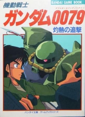 ゲームブックシリーズ 機動戦士ガンダム0079 灼熱の追撃 山口宏著 澱夜書房 Oryo Books