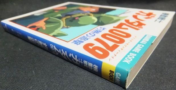 ゲームブックシリーズ 機動戦士ガンダム0079 灼熱の追撃 山口宏著 澱夜書房 Oryo Books ゲームブックシリーズ 機動戦士ガンダム0079 灼熱の追撃 山口宏著 澱夜書房 Oryo Books