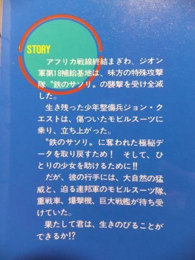 ゲームブックシリーズ 機動戦士ガンダム0079 灼熱の追撃 山口宏著 澱夜書房 Oryo Books