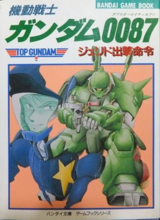 ゲームブックシリーズ 機動戦士ガンダム0087 ジェリド出撃命令』 山口 