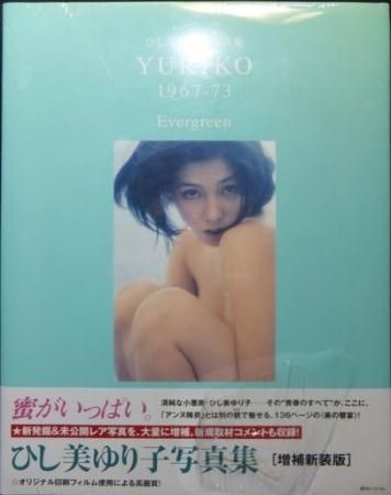 ひし美ゆり子写真集 増補新装版 YURIKO 1967-73 Evergreen』（未開封品 