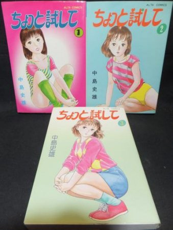 『ちょっと試して』全3巻　中島史雄 - 澱夜書房::oryo-books::