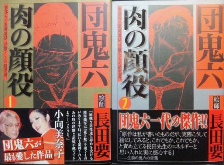 肉の顔役』全2巻（帯付） 長田要/団鬼六 - 澱夜書房::oryo-books::