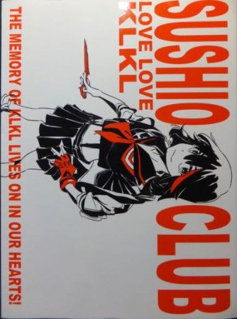 SUSHIO CLUB LOVE LOVE KLKL』 SUSHIO - 澱夜書房::oryo-books::