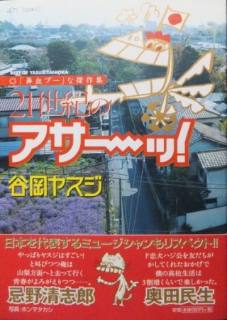 21世紀のアサ～ッ! 鼻血ブーな傑作集』（帯付） 谷岡ヤスジ - 澱夜書房::oryo-books::